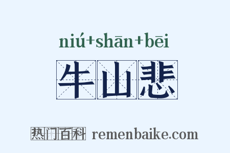 牛山悲是什么意思的图片